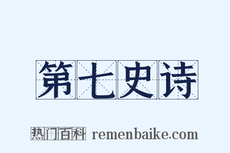 第七史诗是什么意思的图片